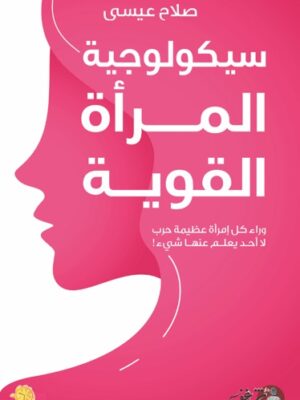 سيكولوجية المرأة القوية