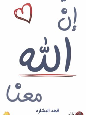 إن الله معنا