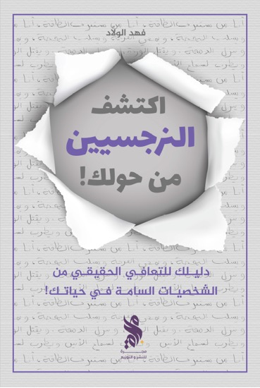 اكتشف النرجسيين من حولك - فد الولاد