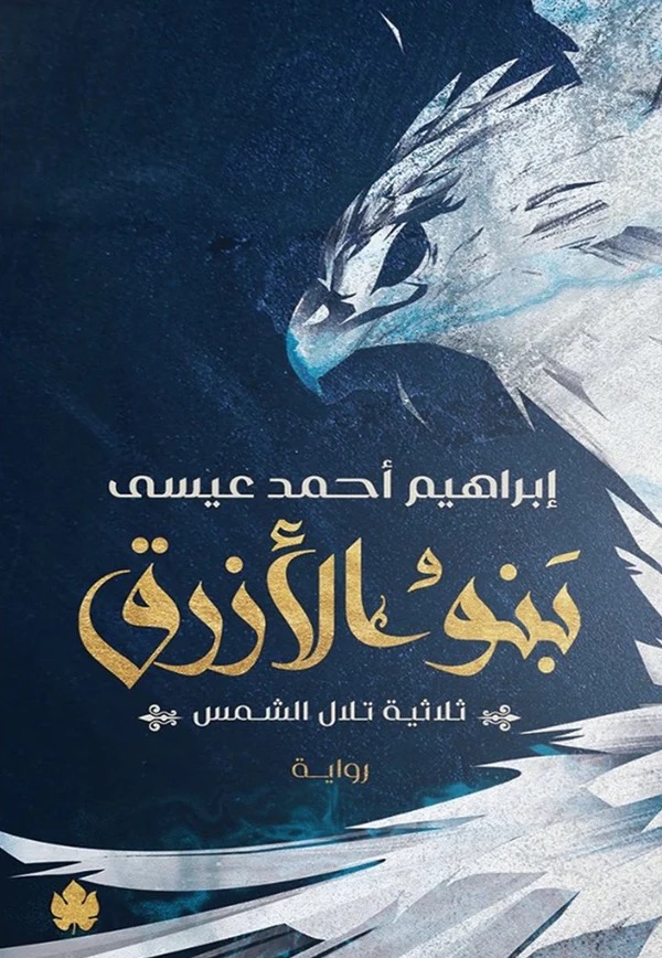 بنو الازرق - ثلاثية تلال الشمس