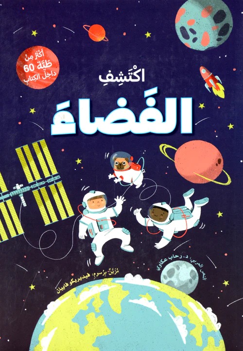 اكتشف الفضاء