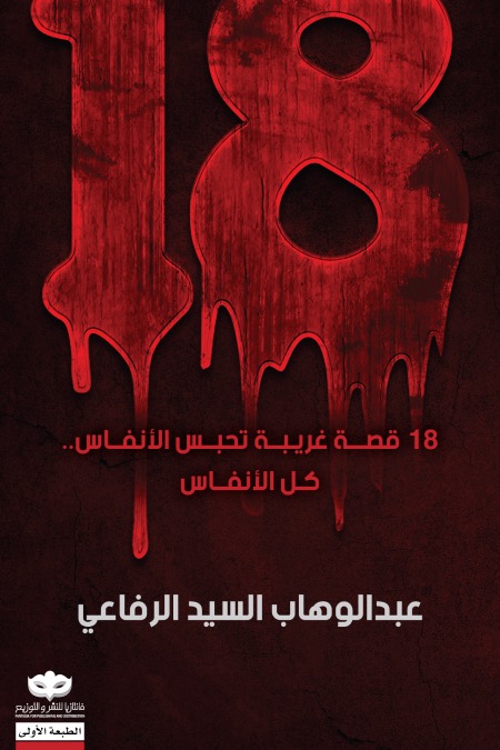 18 قصة غريبة