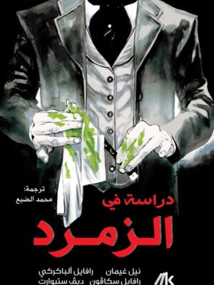 دراسة فى الزمرد