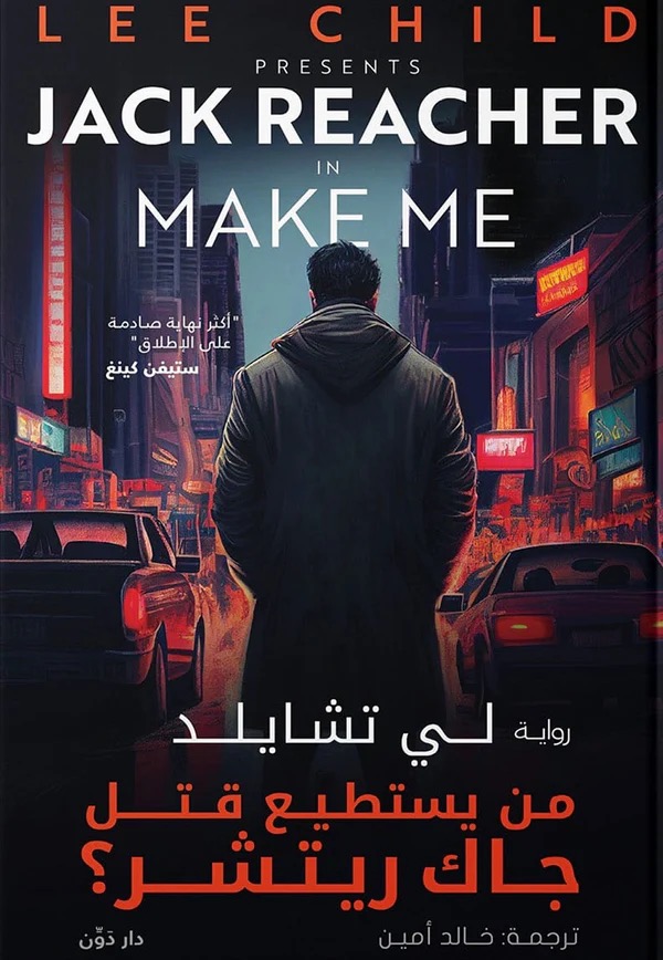 من يستطيع قتل جاك ريتشر