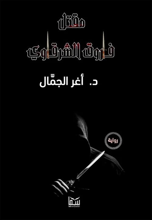 مقتل فاروق الشرقاوي - رواية