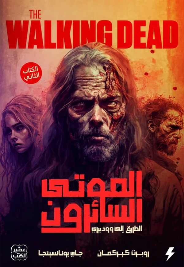 الموتى السائرون - الطريق الي وودبيري