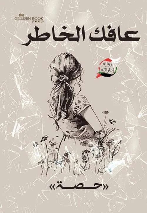 عافك الخاطر الجزء الاول