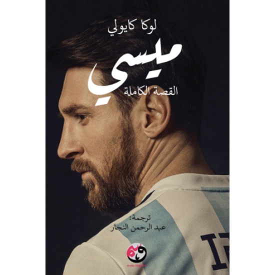 ميسي : القصة الكاملة