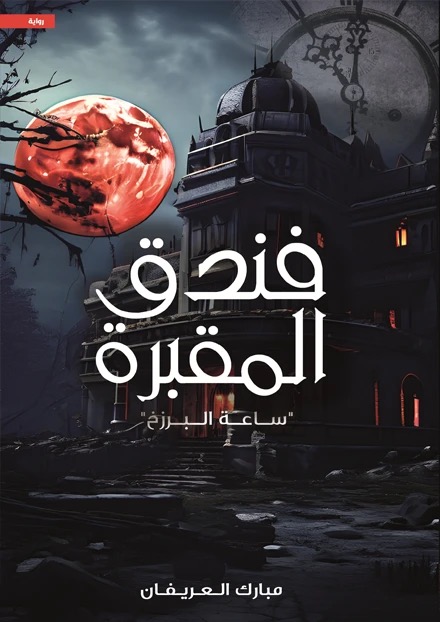 فندق المقبرة