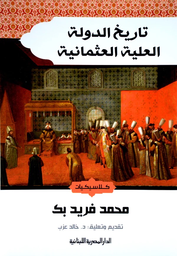 تاريخ الدولة العلية العثمانية