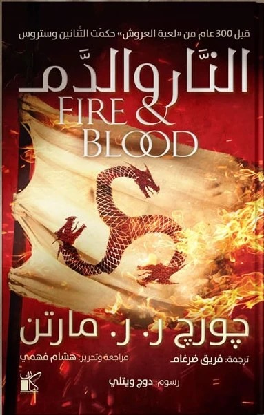 النار والدم
