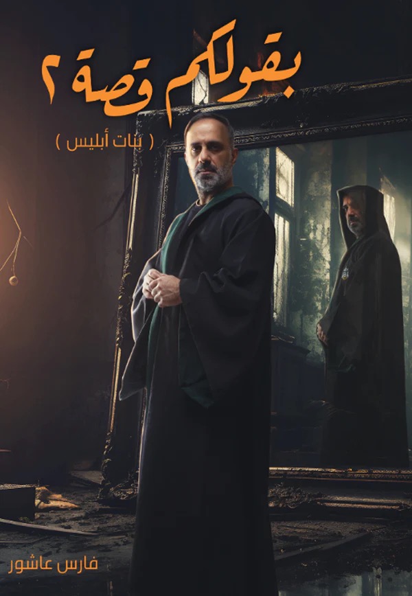 بقولكم قصة 2