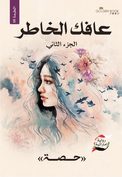 عافك الخاطر الجزء الثاني