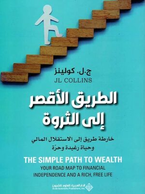 الطريق الأقصر إلى الثروة ؛ خارطة طريق إلى الإستقلال المالي وحياة رغيدة وحرة