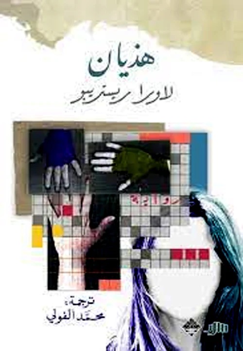 هذيان - رواية