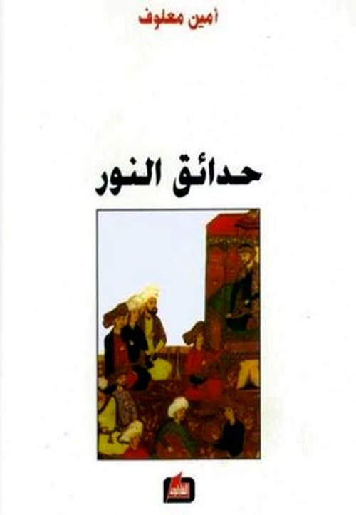 حدائق النور