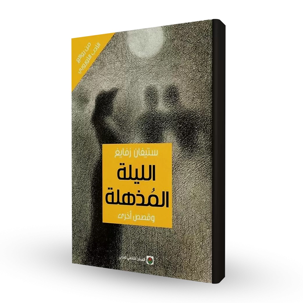 الليلة المذهلة