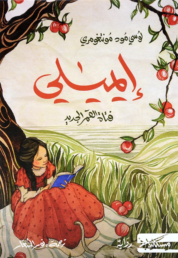 ايميلي فتاة القمر الجديد