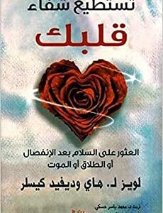 تستطيع شفاء قلبك