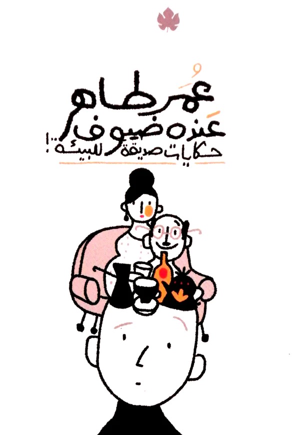 عنده ضيوف حكايات صديقة للبيئة