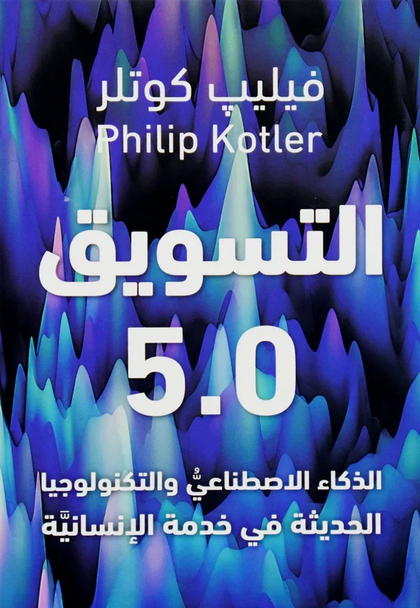 التسويق 5.0 - الذكاء الاصطناعي والتكنولوجيا