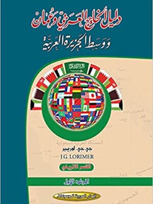 دليل الخليج العربي وعمان ووسط الجزيرة العربية
