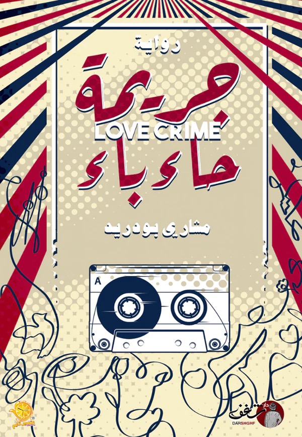 جريمة حاء باء