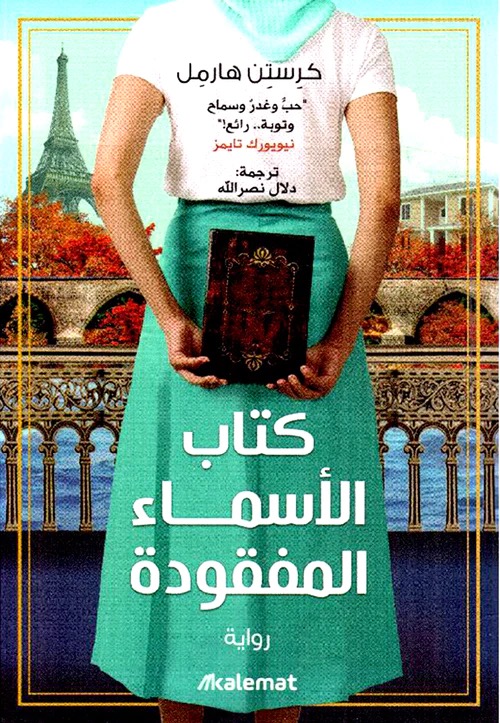 كتاب الاسماء المفقودة