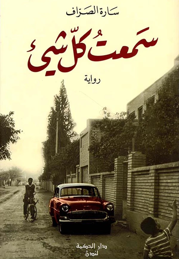 سمعت كل شيء