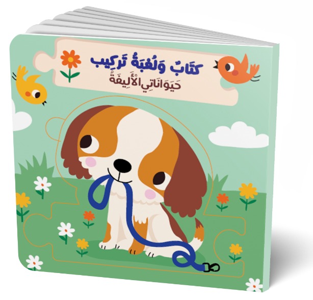 كتاب ولعبة تركيب حيواناتي الاليفة