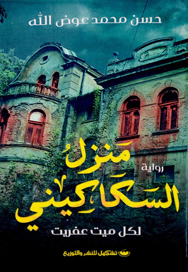 منزل السكاكيني لكل ميت عفريت