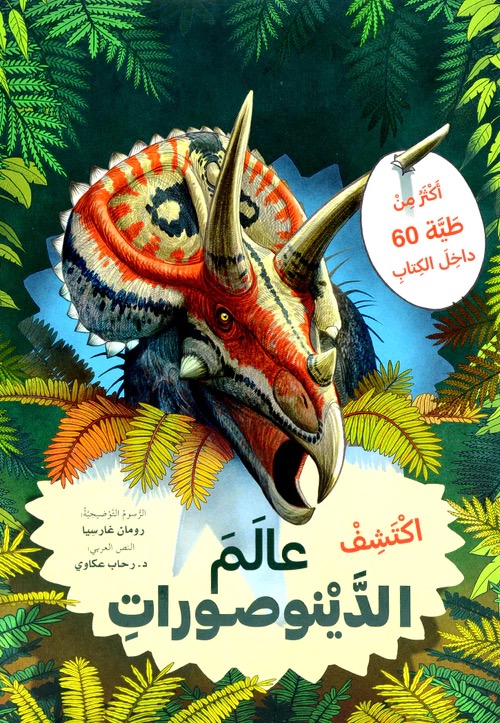 اكتشف عالم الدينوصورات