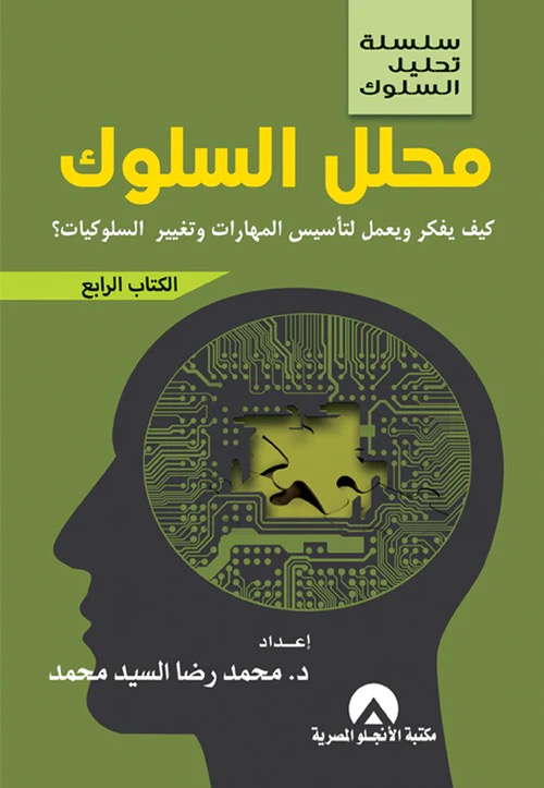 محلل السلوك كيف يفكر و يعمل لتأسيس المهارات وتغيير السلوكيات