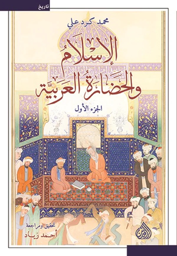 الاسلام والحضارة العربية 1/2