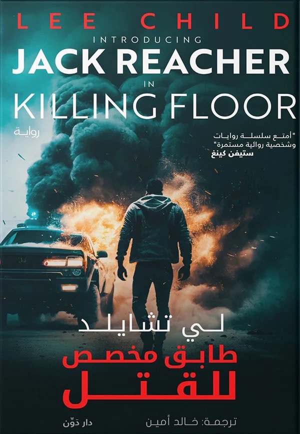 طابق مخصص للقتل