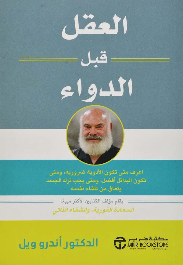 العقل قبل الدواء