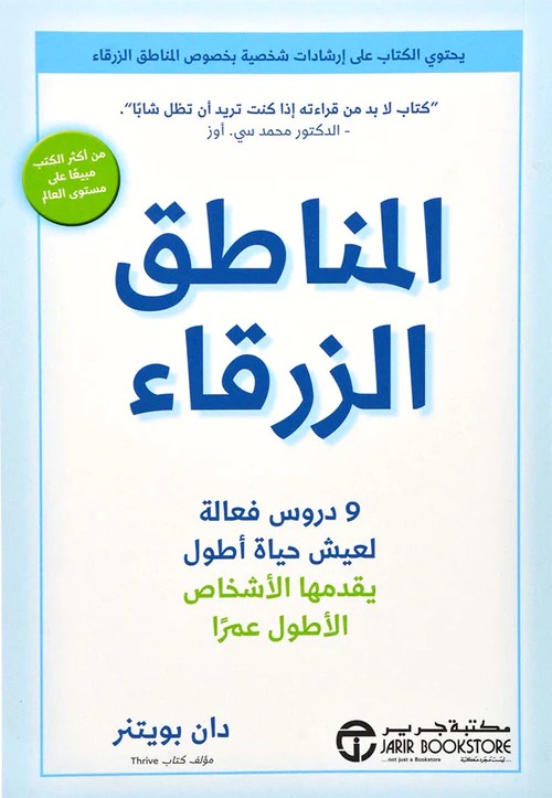 المناطق الزرقاء 9 دروس فعالة لعيش حياة اطول