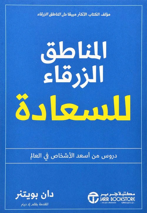 المناطق الزرقاء للسعادة
