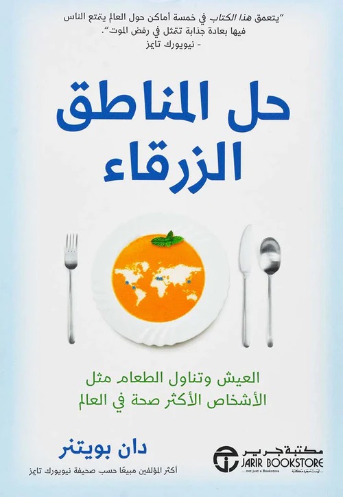 حل المناطق الزرقاء العيش وتناول الطعام