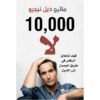 10000 لا كيف تتجاوز الرفض في طريق الوصول إلى القبول