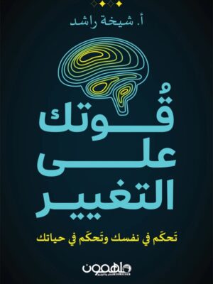 قوتك على التغيير