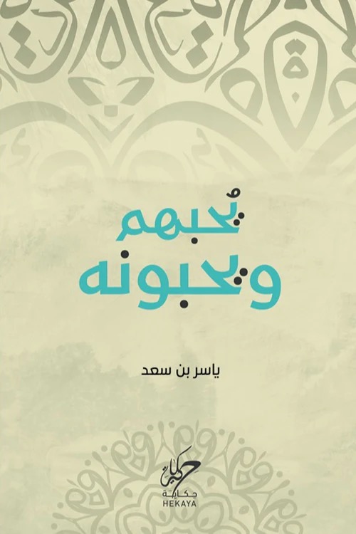 يحبهم ويحبونه