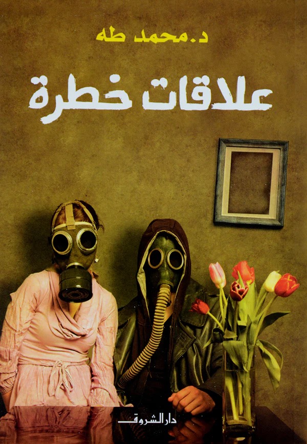 علاقات خطرة