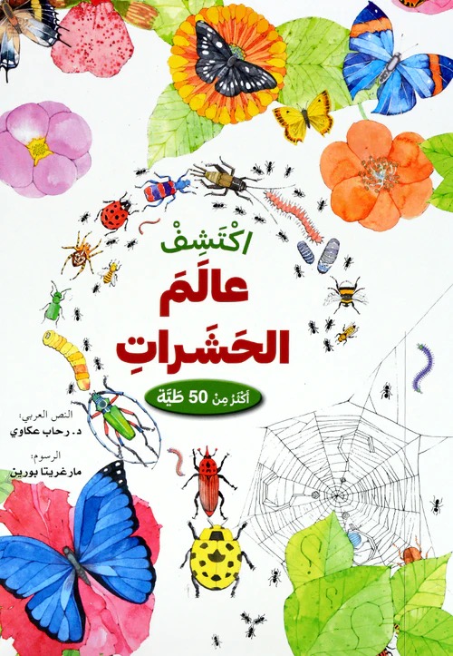 اكتشف عالم الحشرات