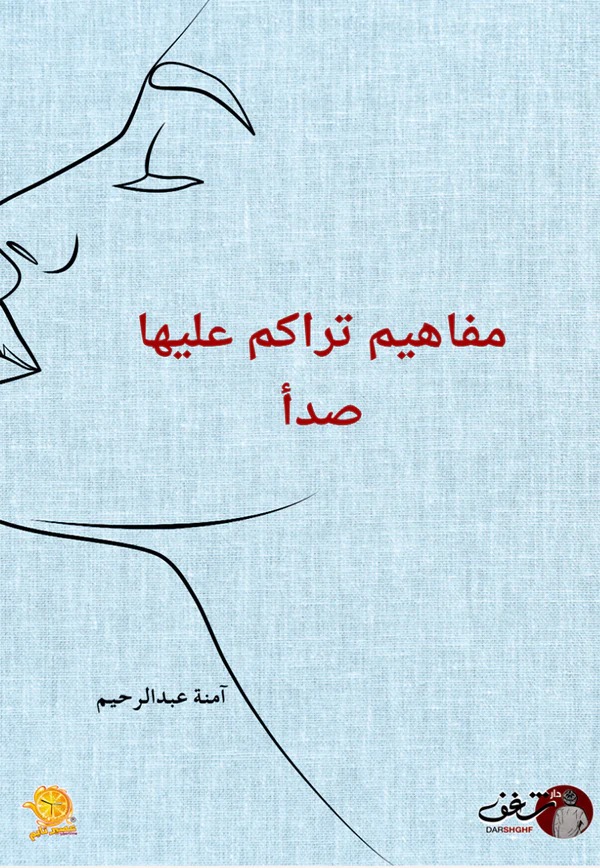 مفاهيم تراكم عليها صدا