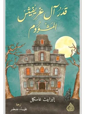 قدر آل غريفيثس المشؤوم