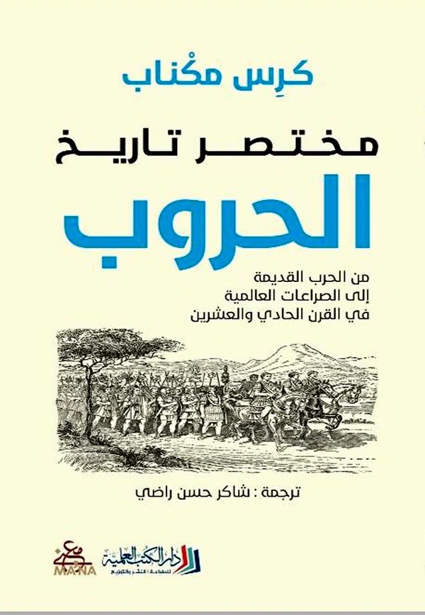 مختصر تاريخ الحروب