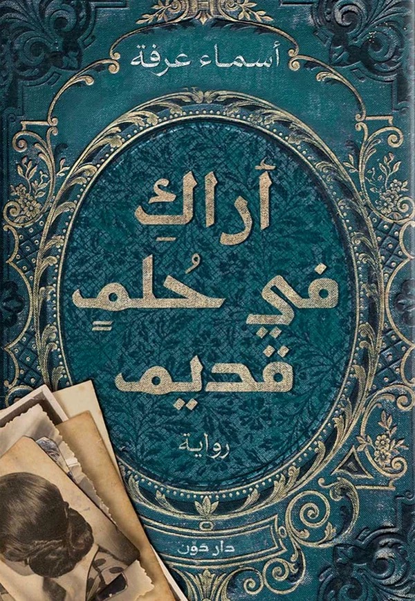 اراك في حلم قديم