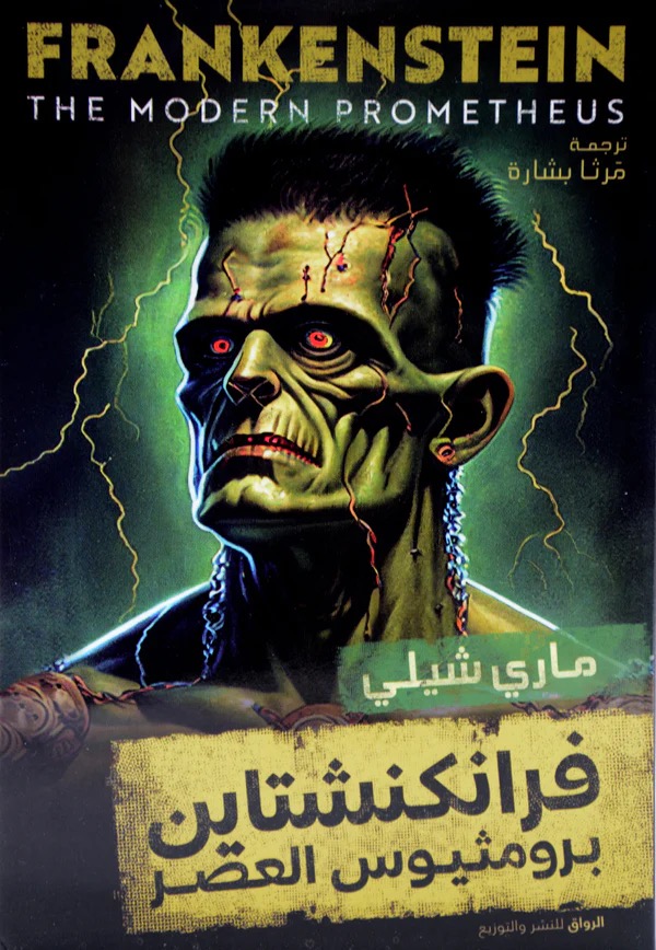 فرانكنشتاين - برومثيوس العصر