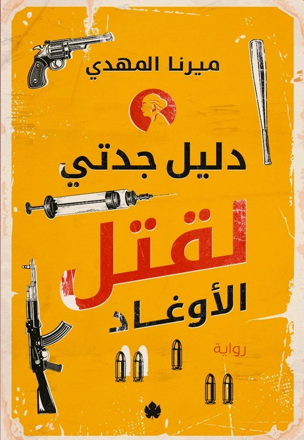 دليل جدتي لقتل الاوغاد